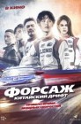 Смотреть Форсаж. Китайский дрифт онлайн в HD качестве 