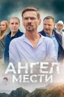 Смотреть Ангел мести онлайн в HD качестве 