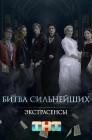 Смотреть Экстрасенсы. Битва сильнейших онлайн в HD качестве 720p