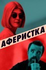 Смотреть Аферистка онлайн в HD качестве 