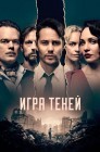 Смотреть Игра теней онлайн в HD качестве 