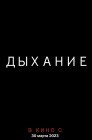 Смотреть Дыхание онлайн в HD качестве 