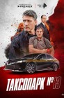 Смотреть Таксопарк № 13 онлайн в HD качестве 
