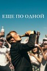 Смотреть Еще по одной онлайн в HD качестве 