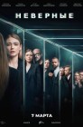 Смотреть Неверные онлайн в HD качестве 