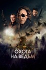 Смотреть Военная охота онлайн в HD качестве 