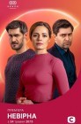 Смотреть Неверная онлайн в HD качестве 