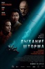 Смотреть Дыхание шторма онлайн в HD качестве 