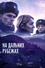 Смотреть На дальних рубежах онлайн в HD качестве 
