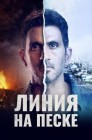 Смотреть Линия на песке онлайн в HD качестве 