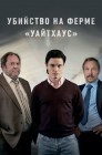 Смотреть Убийство на ферме Уайтхаус онлайн в HD качестве 