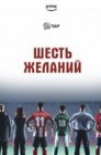 Смотреть Шесть желаний онлайн в HD качестве 