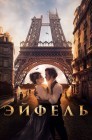 Смотреть Эйфель онлайн в HD качестве 