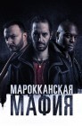 Смотреть Марокканская мафия онлайн в HD качестве 