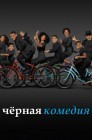 Смотреть Черноватый / Черная комедия онлайн в HD качестве 