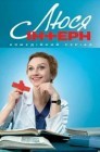 Смотреть Люся интерн онлайн в HD качестве 