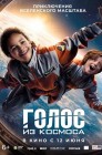 Смотреть Голос из космоса онлайн в HD качестве 