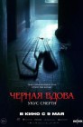 Смотреть Черная вдова. Укус смерти онлайн в HD качестве 