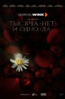 Смотреть Тысяча «нет» и одно «да» онлайн в HD качестве 