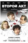 Смотреть Второй акт онлайн в HD качестве 