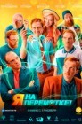 Смотреть Я на перемотке! онлайн в HD качестве 