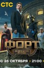 Смотреть Форт. Возвращение легенды онлайн в HD качестве 