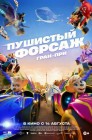 Смотреть Пушистый форсаж: Гран-при онлайн в HD качестве 