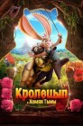 Смотреть Кролецып и Хомяк Тьмы онлайн в HD качестве 