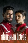 Смотреть Железный остров онлайн в HD качестве 