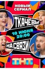 Смотреть Ткачевы на связи онлайн в HD качестве 