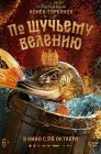 Смотреть По щучьему велению онлайн в HD качестве 