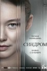 Смотреть Синдром онлайн в HD качестве 