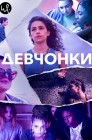 Смотреть Девчонки онлайн в HD качестве 