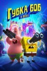 Смотреть Губка Боб в бегах онлайн в HD качестве 