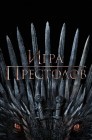 Смотреть Игра престолов онлайн в HD качестве 