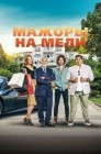 Смотреть Мажоры на мели онлайн в HD качестве 