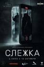 Смотреть Слежка онлайн в HD качестве 