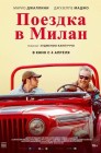 Смотреть Поездка в Милан онлайн в HD качестве 