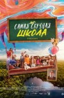 Смотреть Самая нескучная школа онлайн в HD качестве 