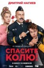 Смотреть Спасите Колю! онлайн в HD качестве 