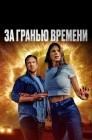 Смотреть За гранью времени онлайн в HD качестве 