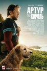 Смотреть Артур, ты король онлайн в HD качестве 