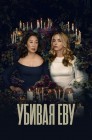 Смотреть Убивая Еву онлайн в HD качестве 