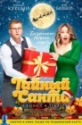 Смотреть Тайный Санта онлайн в HD качестве 