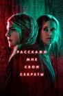 Смотреть Расскажи мне свои секреты онлайн в HD качестве 