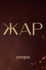 Смотреть Жар онлайн в HD качестве 