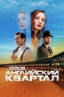 Смотреть Операция «Английский квартал» онлайн в HD качестве 