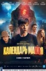 Смотреть Календарь ма(й)я онлайн в HD качестве 