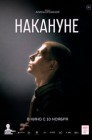 Смотреть Накануне онлайн в HD качестве 