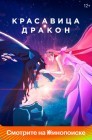 Смотреть Красавица и дракон онлайн в HD качестве 